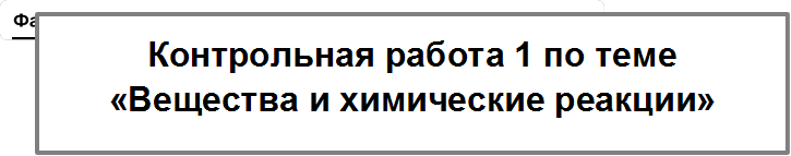 Контрольная работа 1 по теме «Вещества и химические реакции»