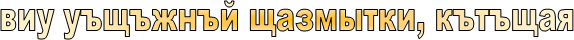 виу уъщъжнъй щазмытки, кътъщая 