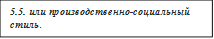5.5. или производственно-социальный стиль. 