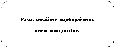 Скругленный прямоугольник: Разыскивайте и подбирайте их 
после каждого боя
