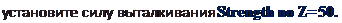 Надпись: установите силу выталкивания Strength no Z=50. 