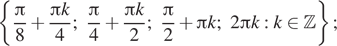 Описание:  левая фигурная скобка дробь: числитель: Пи , знаменатель: 8 конец дроби плюс дробь: числитель: Пи k, знаменатель: 4 конец дроби ; дробь: числитель: Пи , знаменатель: 4 конец дроби плюс дробь: числитель: Пи k, знаменатель: 2 конец дроби ; дробь: числитель: Пи , знаменатель: 2 конец дроби плюс Пи k; 2 Пи k : k принадлежит Z правая фигурная скобка ; 