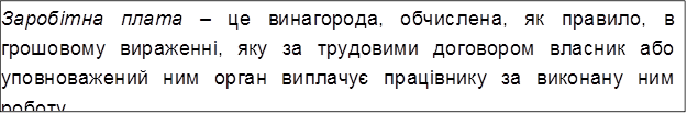 Заробітна плата – це винагорода, обчислена, як правило, в грошовому вираженні, яку за трудовими договором власник або уповноважений ним орган виплачує працівнику за виконану ним роботу