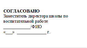СОГЛАСОВАНО
Заместитель директора школы по воспитательной работе  
___________/ФИО
«___»  _____________ г.


