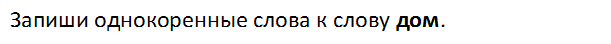 Запиши однокоренные слова к слову дом.