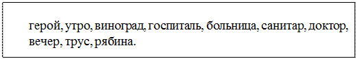 Надпись: герой, утро, виноград, госпиталь, больница, санитар, доктор, вечер, трус, рябина.