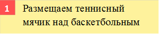 Размещаем теннисный мячик над баскетбольным,1