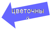 Стрелка влево: цветочный