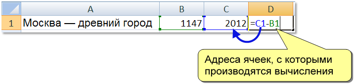 Адреса ячеек, с которыми производятся вычисления

