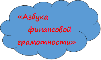 «Азбука  
  финансовой грамотности»

