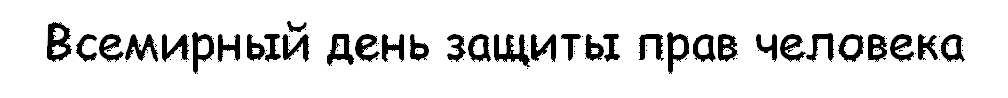 Всемирный день защиты прав человека