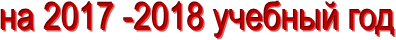 на 2017 -2018 учебный год