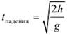Формула Время падения тела с высоты без начальной скорости