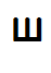 Ш