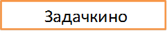 Задачкино