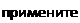 Надпись: примените 