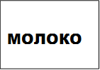 МОЛОКО
