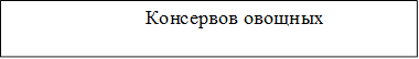 Консервов овощных 

