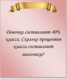  

Девочки составляют 40% класса. Сколько процентов класса составляют мальчики?

