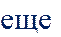 еще 