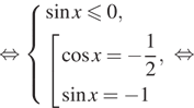 Описание:  равносильно система выражений синус x \leqslant0, совокупность выражений косинус x= минус дробь: числитель: 1, знаменатель: 2 конец дроби , синус x= минус 1 конец системы . конец совокупности . равносильно 