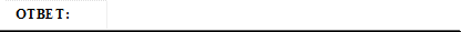 ОТВЕТ: