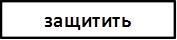 защитить