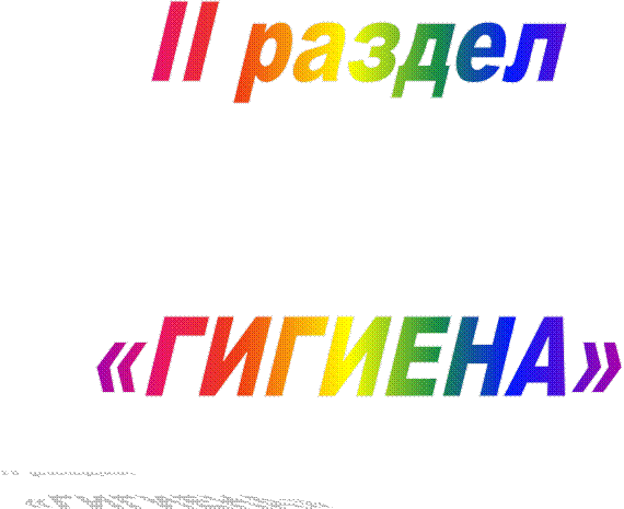 II раздел

«ГИГИЕНА»

