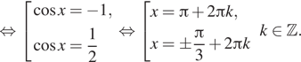 Описание:  равносильно совокупность выражений косинус x= минус 1, косинус x= дробь: числитель: 1, знаменатель: 2 конец дроби конец совокупности . равносильно совокупность выражений x= Пи плюс 2 Пи k,x=\pm дробь: числитель: Пи , знаменатель: 3 конец дроби плюс 2 Пи k конец совокупности . k принадлежит Z . 