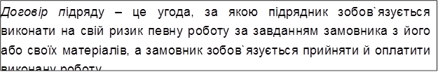 Договір підряду – це угода, за якою підрядник зобов`язується виконати на свій ризик певну роботу за завданням замовника з його або своїх матеріалів, а замовник зобов`язується прийняти й оплатити виконану роботу.