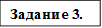 Задание 3.