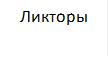Ликторы