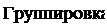 Надпись: Группировка 