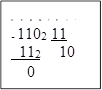 Пример 7:
- 1102 11 
  112	10
0
