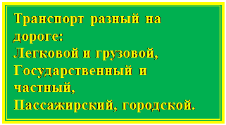 Надпись: Транспорт разный на дороге: 
Легковой и грузовой, 
Государственный и частный, 
Пассажирский, городской. 

