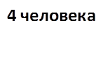 4 человека