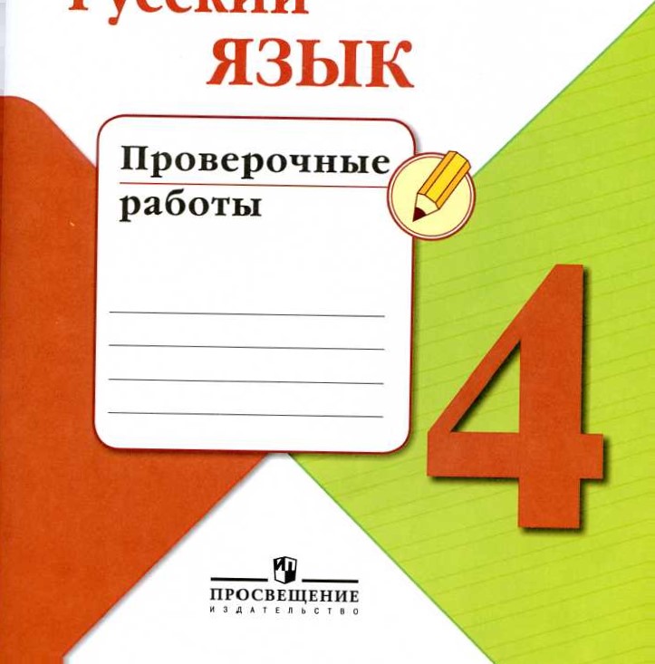 Русский язык проверочная работа тетрадь. Тетрадь для проверочных работ по русскому языку.