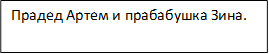 Прадед Артем и прабабушка Зина.