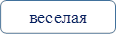 веселая
