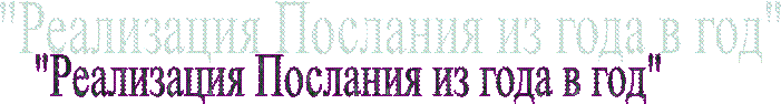  "Реализация Послания из года в год"