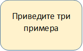 Приведите три примера