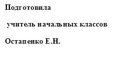 Подготовила
 учитель начальных классов
Остапенко Е.Н.
