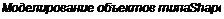 Text Box: Моделирование объектов типа Shape 