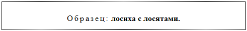 Надпись: Образец: лосиха с лосятами.