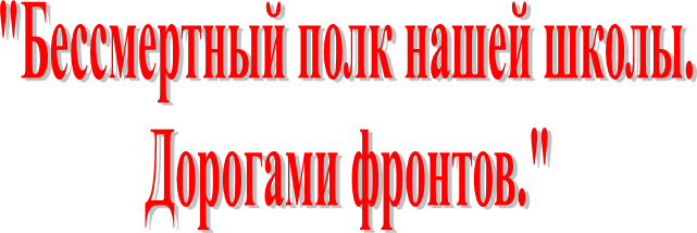 "Бессмертный полк нашей школы.
Дорогами фронтов."