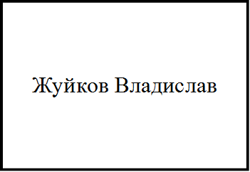 Жуйков Владислав