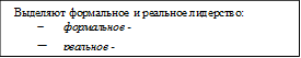  Выделяют формальное и реальное лидерство:
-	формальное - 
-	реальное - 


