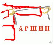 &Acy;&rcy;&shcy;&icy;&ncy; (71,12 &scy;&mcy;) - &Scy;&tcy;&acy;&rcy;&icy;&ncy;&ncy;&ycy;&iecy; &rcy;&ucy;&scy;&scy;&kcy;&icy;&iecy; &mcy;&iecy;&rcy;&ycy; &dcy;&lcy;&icy;&ncy;&ycy;, &vcy;&iecy;&scy;&acy;, &ocy;&bcy;&hardcy;&iocy;&mcy;&acy;. &Dcy;&lcy;&yacy; &icy;&zcy;&mcy;&iecy;&rcy;&iecy;&ncy;&icy;&yacy; &pcy;&rcy;&icy;&mcy;&iecy;&ncy;&yacy;&lcy;&icy;&scy;&softcy; &tcy;&acy;&kcy; &zhcy;&iecy; &mcy;&iecy;&ncy;&softcy;&shcy;&icy;&iecy; &vcy;&iecy;&lcy;&icy;&chcy;&icy;&ncy;&ycy;: &lcy;&ocy;&kcy;&ocy;&tcy;&softcy;, &pcy;&yacy;&dcy;&softcy; (&chcy;&iecy;&tcy;&vcy;&iecy;&rcy;&tcy;&softcy; &acy;&rcy;&shcy;&icy;&ncy;&acy;), &vcy;&iecy;&rcy;&shcy;&ocy;&kcy; (&dcy;&lcy;&icy;&ncy;&acy; = 4,445 &scy;&acy;&ncy;&tcy;&icy;&mcy;&iecy;&tcy;&rcy;&acy;); &icy; &kcy;&rcy;&ucy;&pcy;&ncy;&ycy;&iecy;: &scy;&acy;&zhcy;&iecy;&ncy;&softcy;, &vcy;&iecy;&rcy;&scy;&tcy;&acy; (1066,8 &mcy;&iecy;&tcy;&rcy;&ocy;&vcy;)