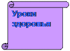 Вертикальный свиток: Уроки здоровья