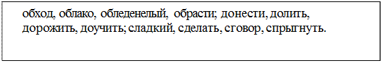 Надпись: обход, облако, обледенелый, обрасти; донести, долить, дорожить, доучить; сладкий, сделать, сговор, спрыгнуть.